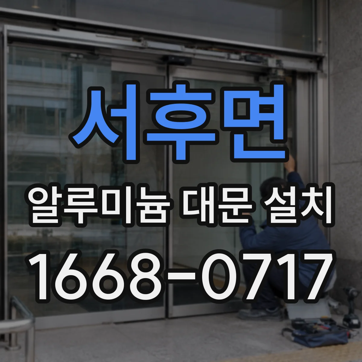서후면 알루미늄 대문 설치
