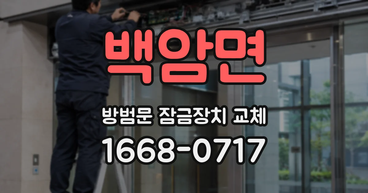 백암면 방범문 잠금장치 교체