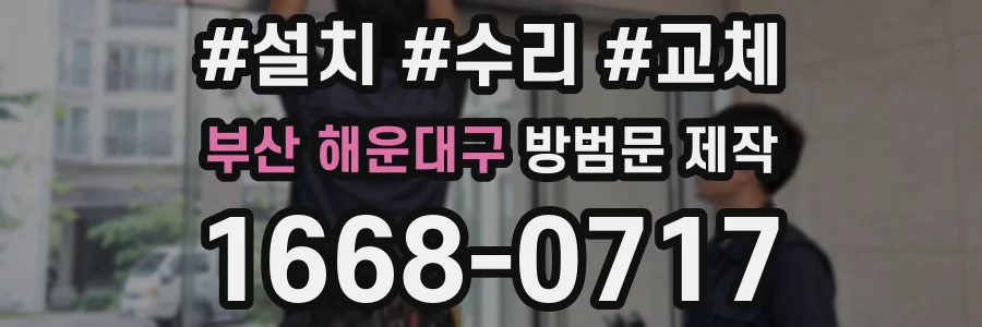 부산 해운대구 방범문 제작
