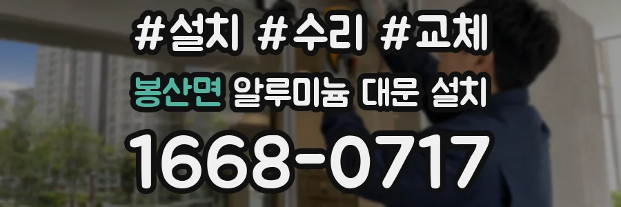 봉산면 알루미늄 대문 설치