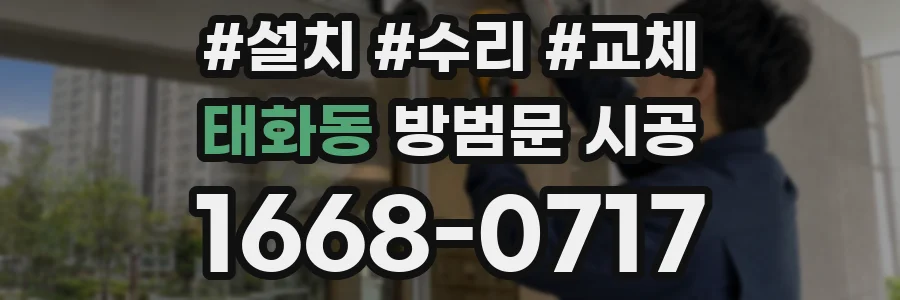 태화동 방범문 시공