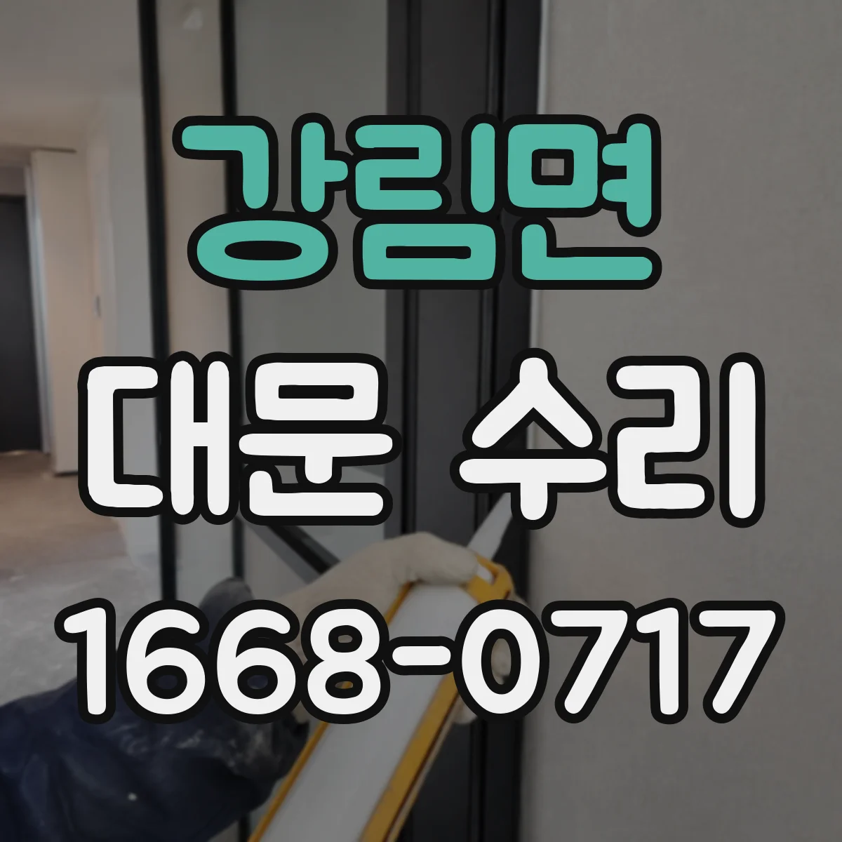 강림면 대문 수리