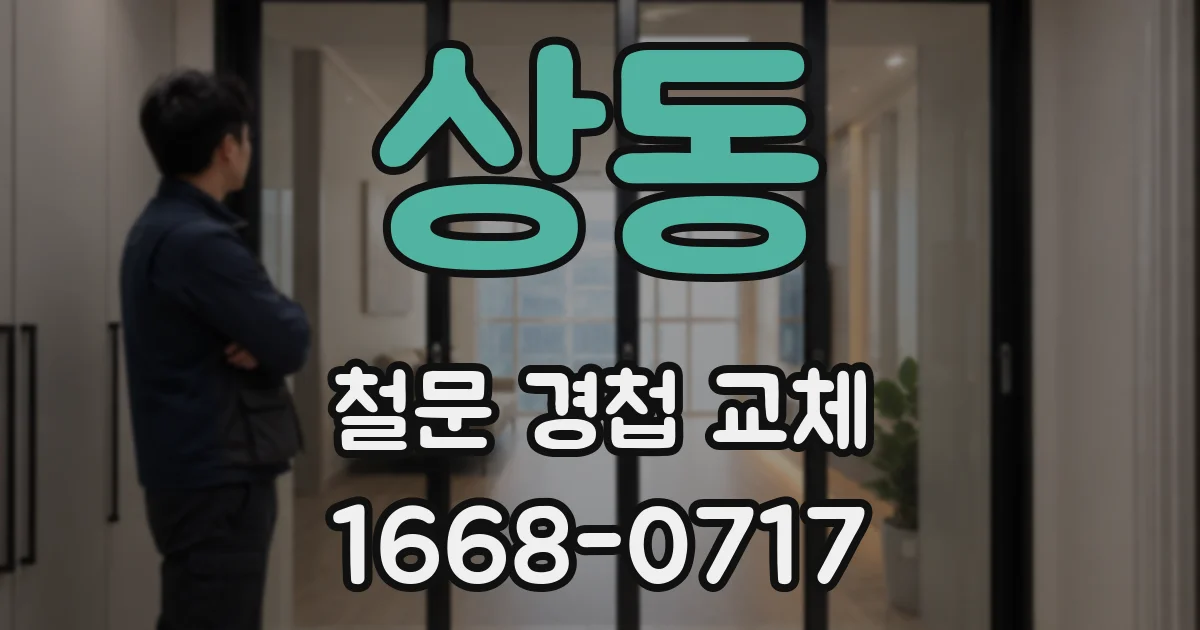 상동 철문 경첩 교체