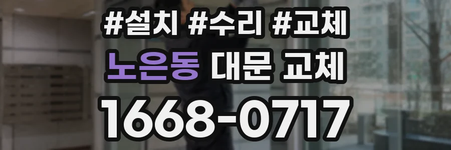 노은동 대문 교체
