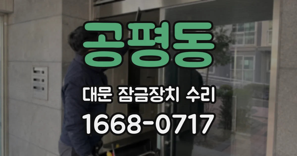 공평동 대문 잠금장치 수리