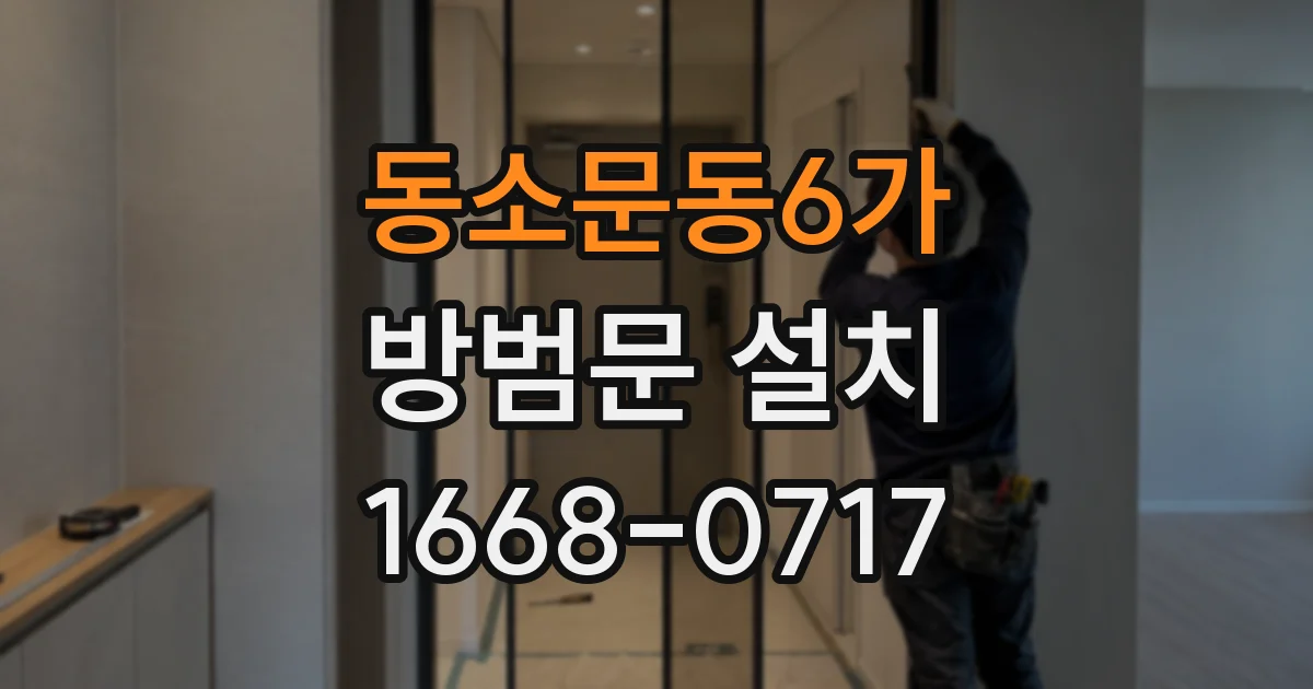 동소문동6가 방범문 설치