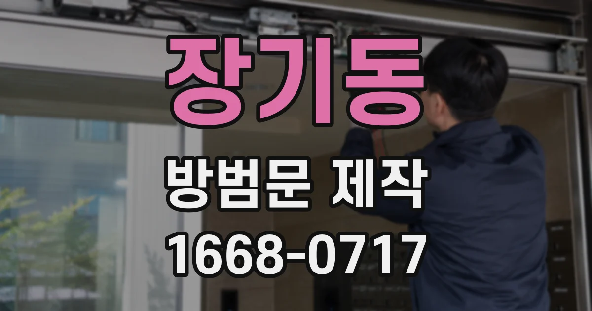 장기동 방범문 제작