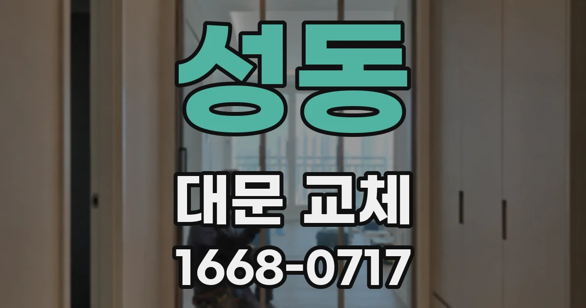 성동 대문 교체