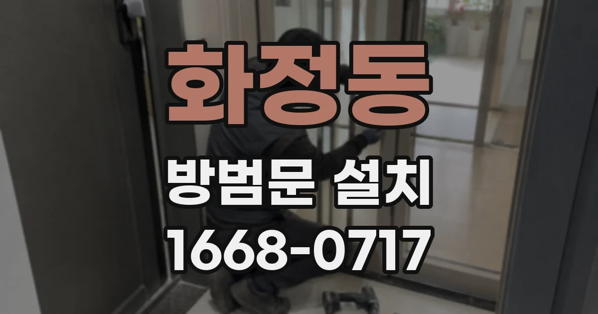 화정동 방범문 설치