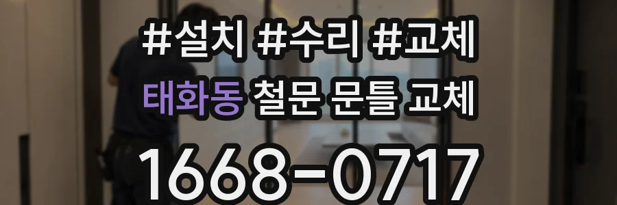 태화동 철문 문틀 교체