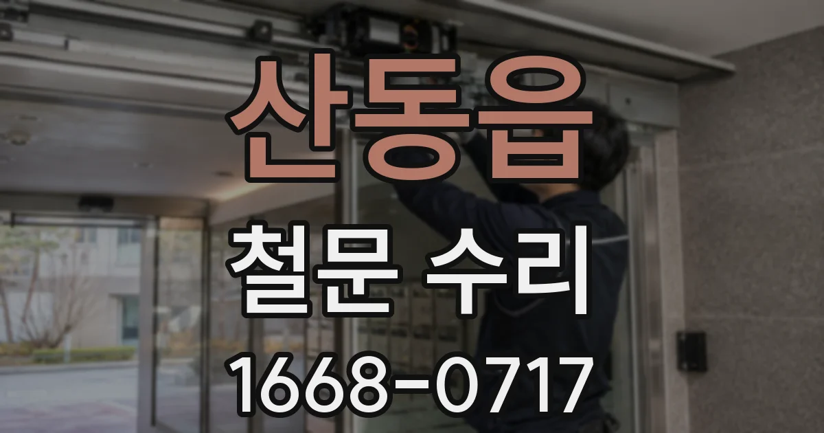 산동읍 철문 수리