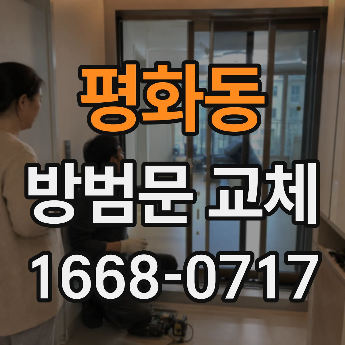 평화동 방범문 교체