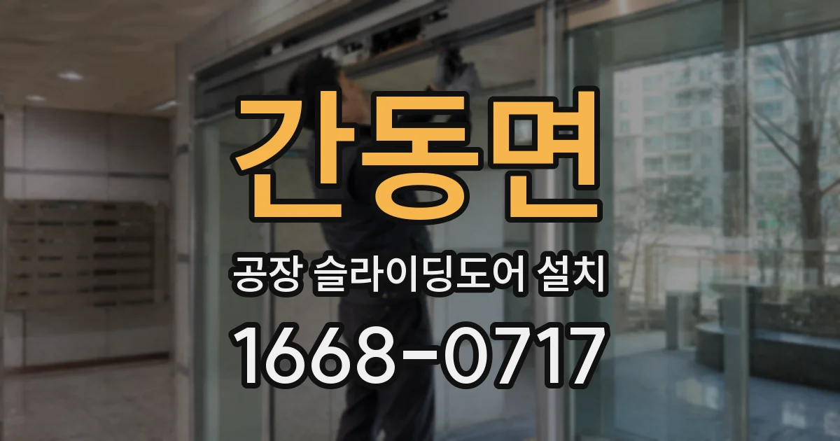 간동면 공장 슬라이딩도어 설치