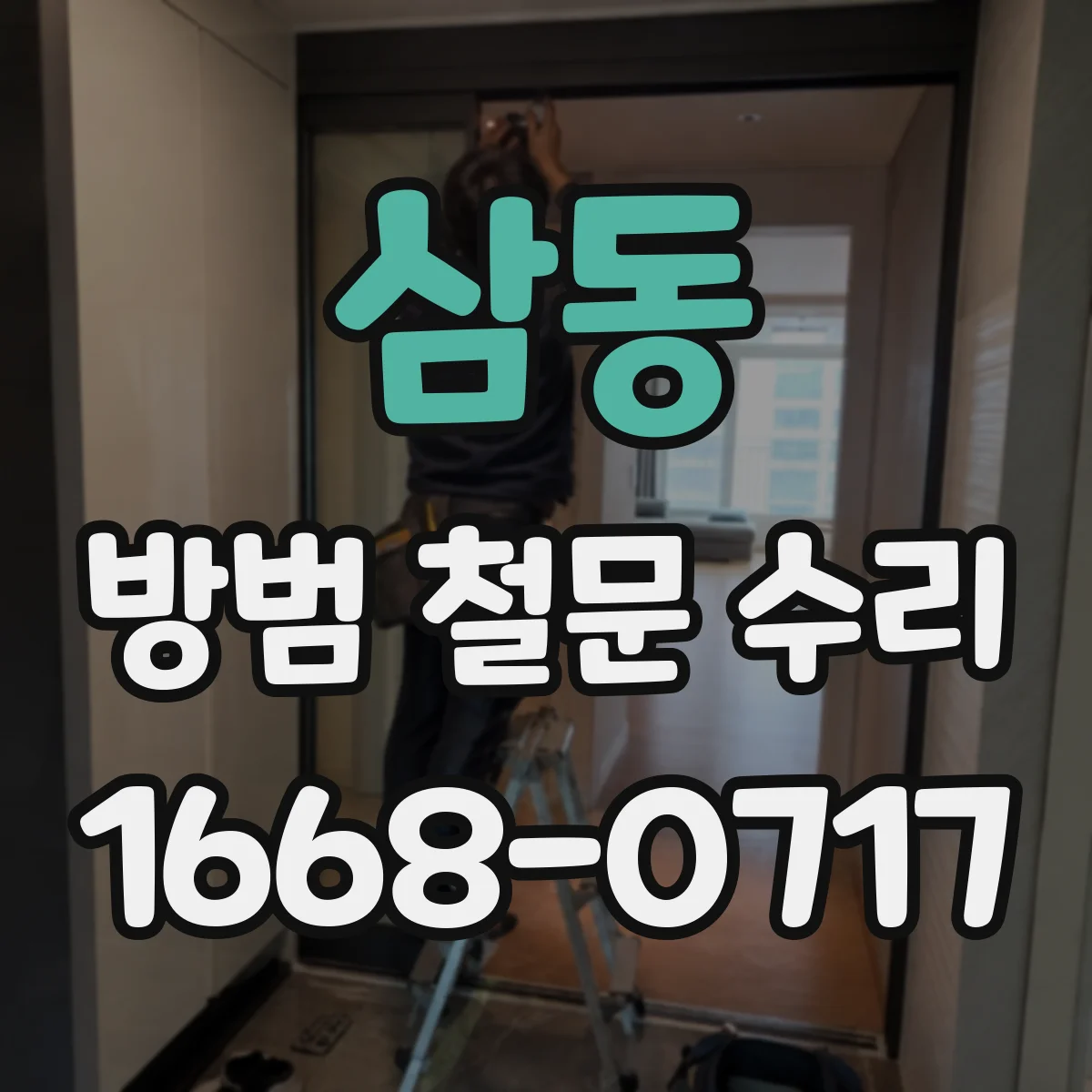 삼동 방범 철문 수리