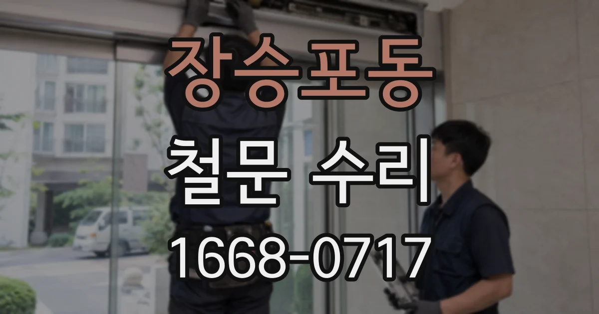 장승포동 철문 수리