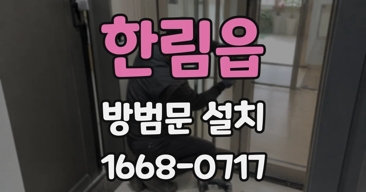 한림읍 방범문 설치