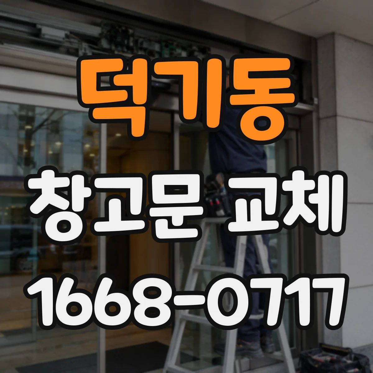 덕기동 창고문 교체