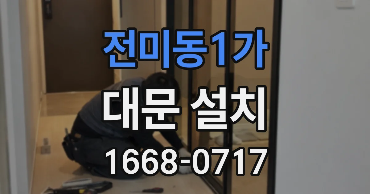 전미동1가 대문 설치