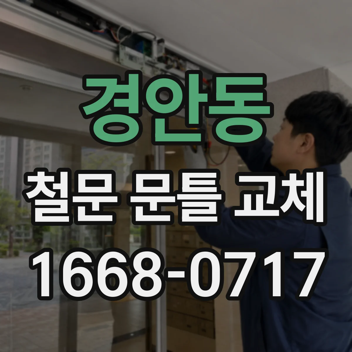 경안동 철문 문틀 교체