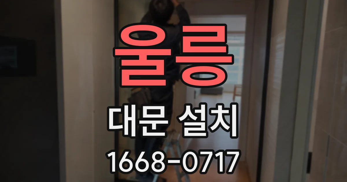 울릉 대문 설치