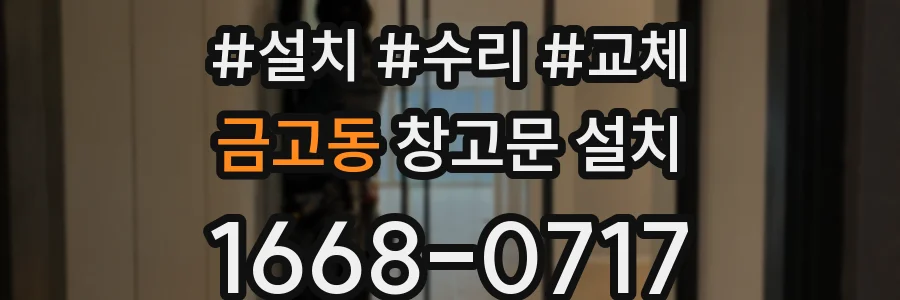 금고동 창고문 설치