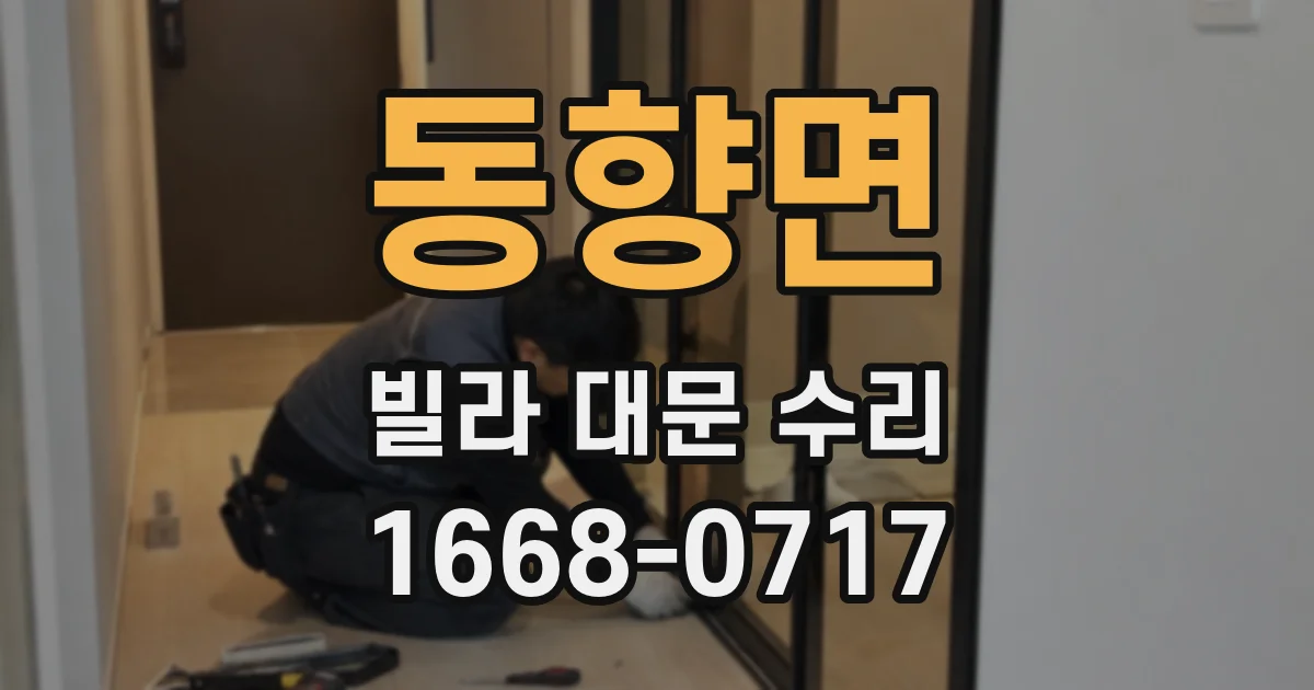 동향면 빌라 대문 수리
