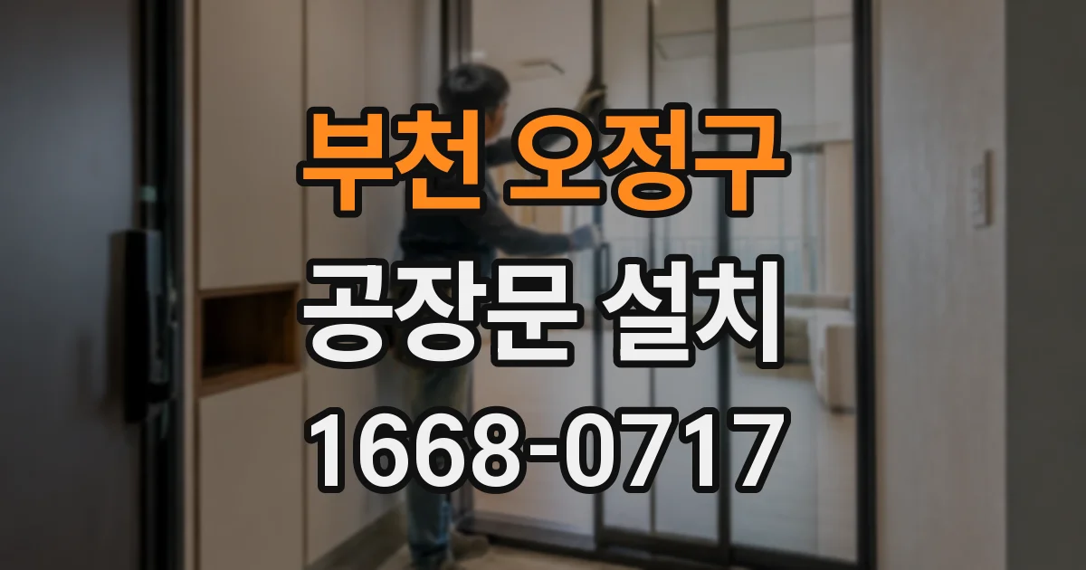 부천 오정구 공장문 설치