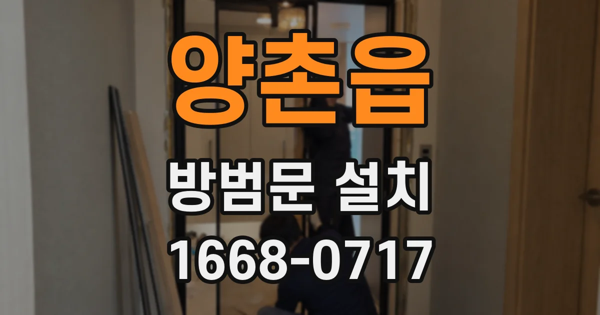 양촌읍 방범문 설치