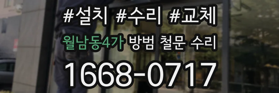 월남동4가 방범 철문 수리