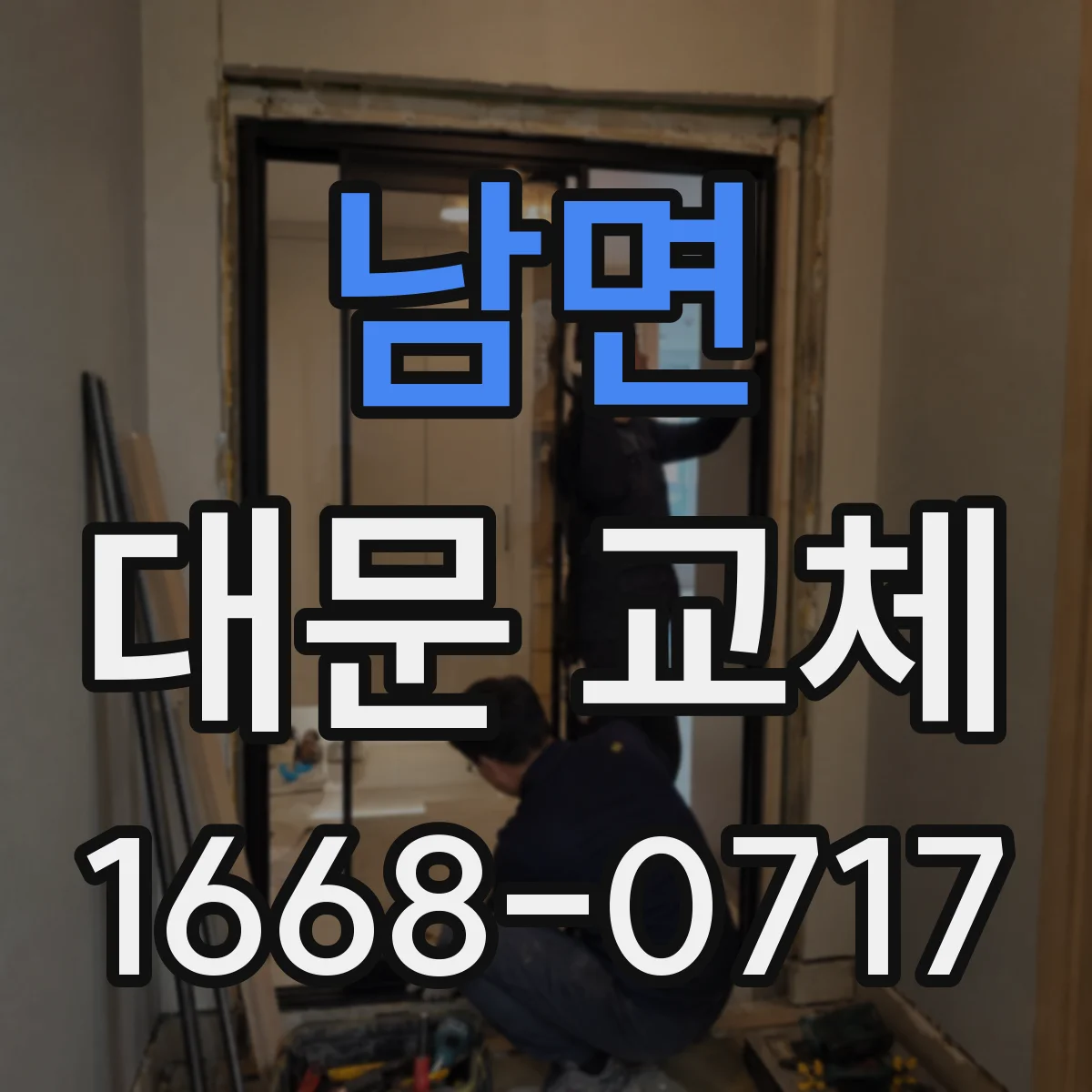 남면 대문 교체