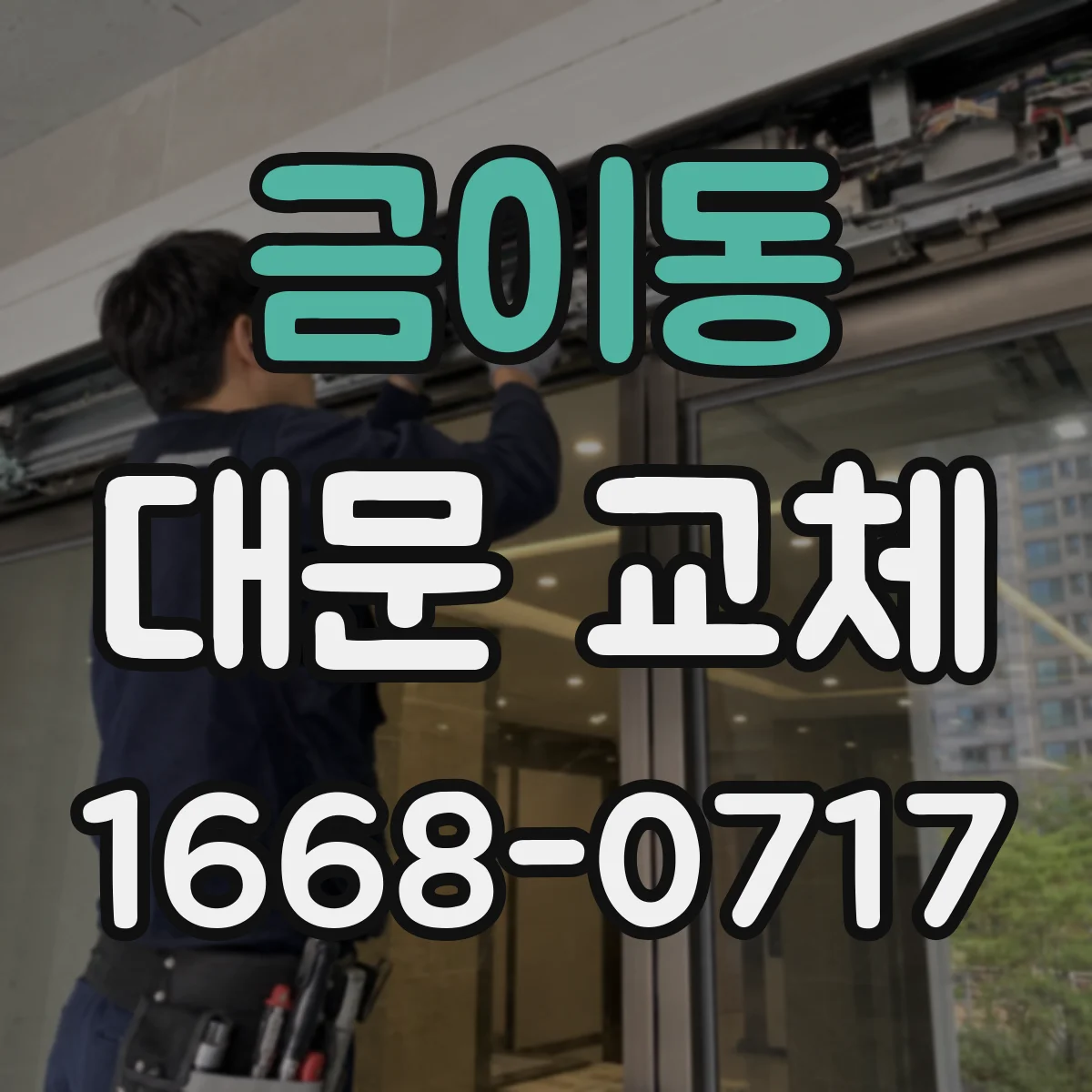 금이동 대문 교체