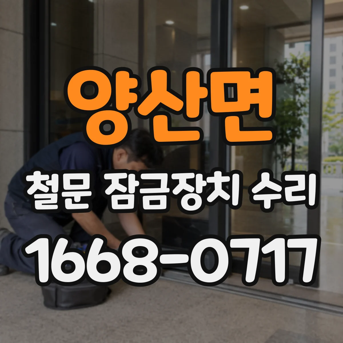 양산면 철문 잠금장치 수리