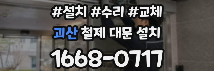 괴산 철제 대문 설치