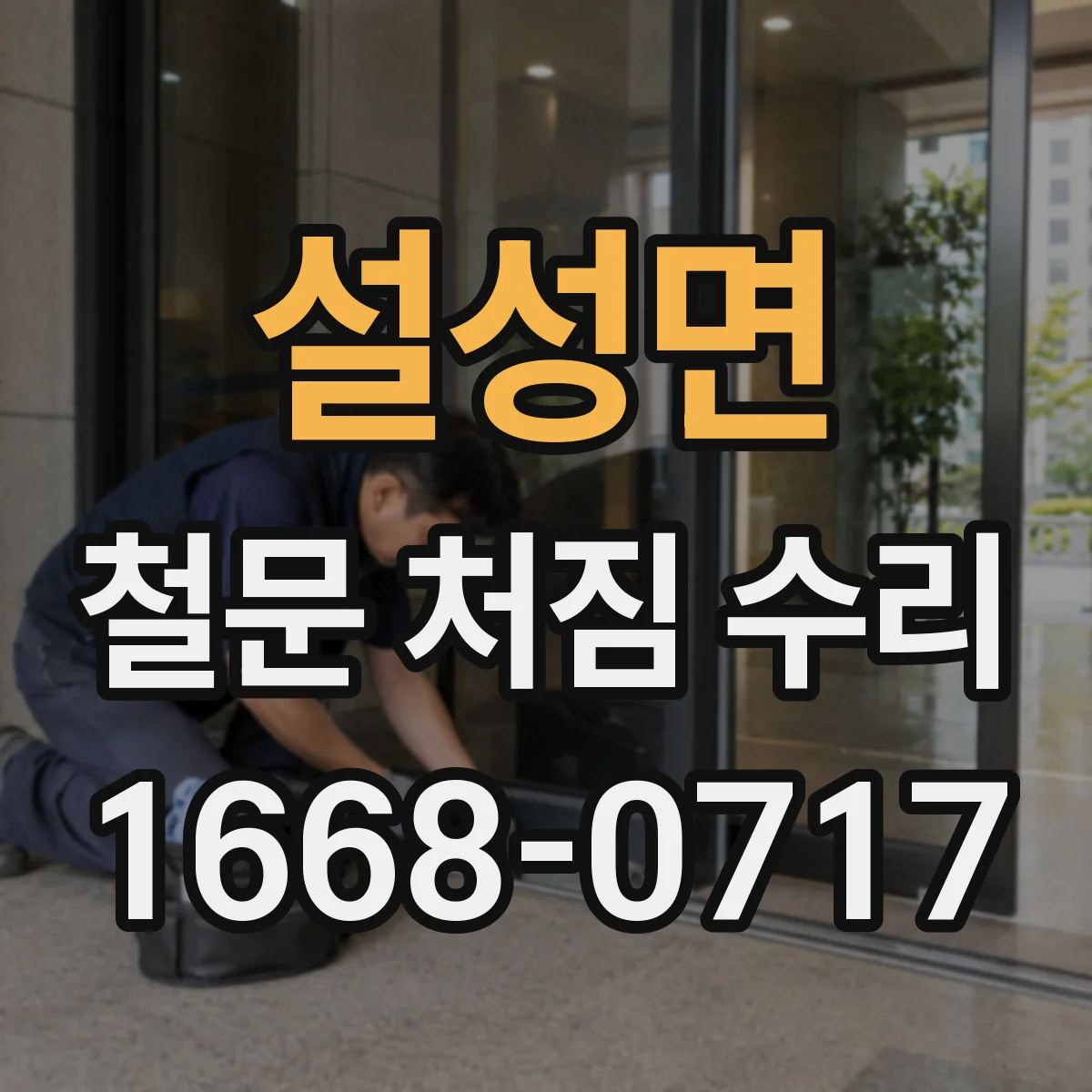 설성면 철문 처짐 수리