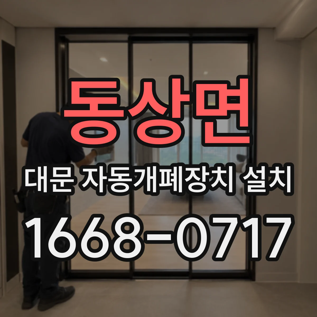 동상면 대문 자동개폐장치 설치