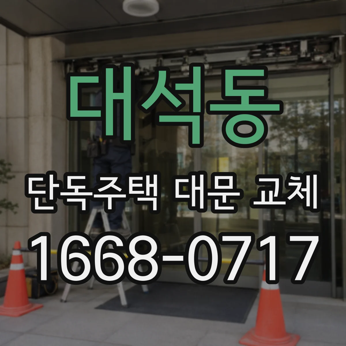 대석동 단독주택 대문 교체