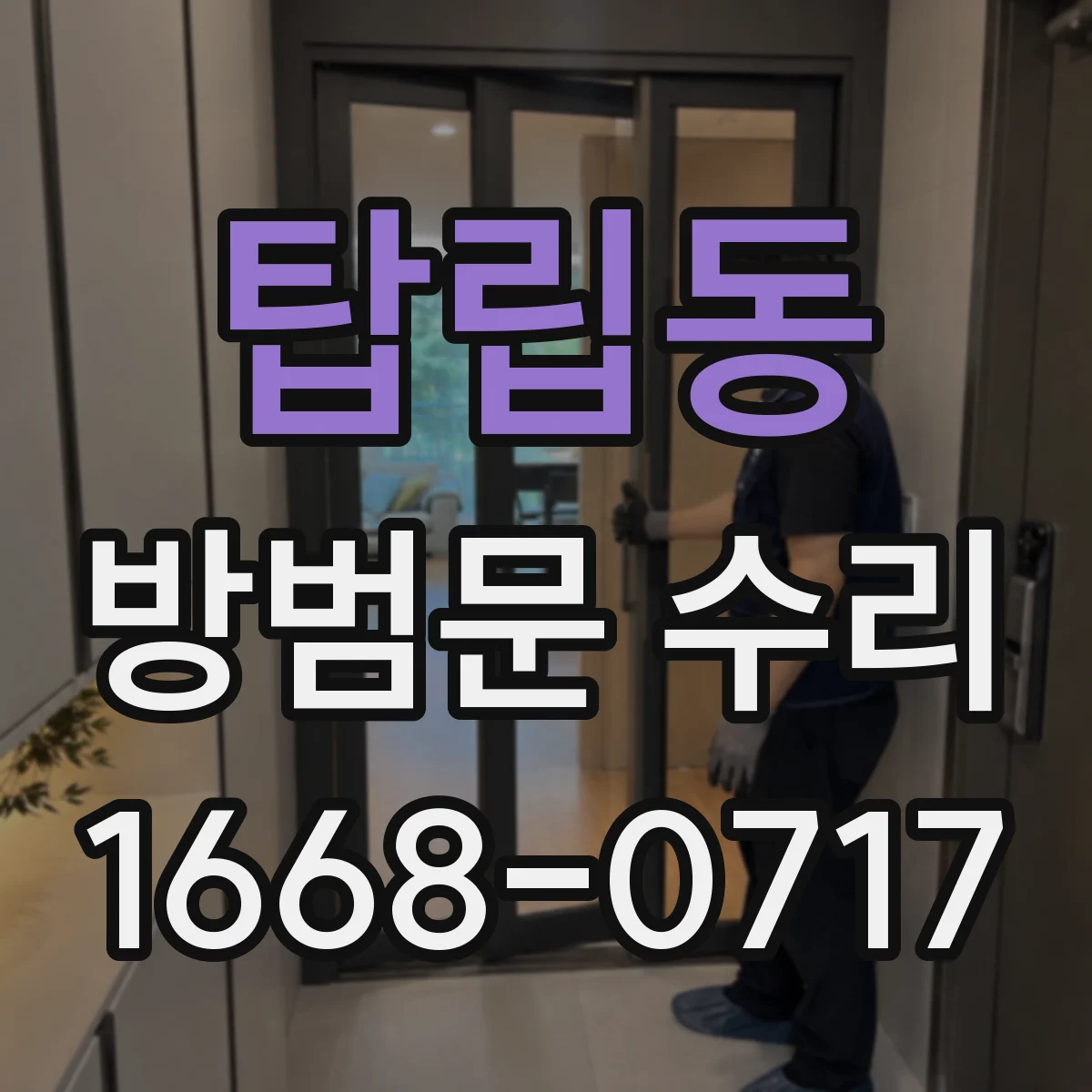 탑립동 방범문 수리