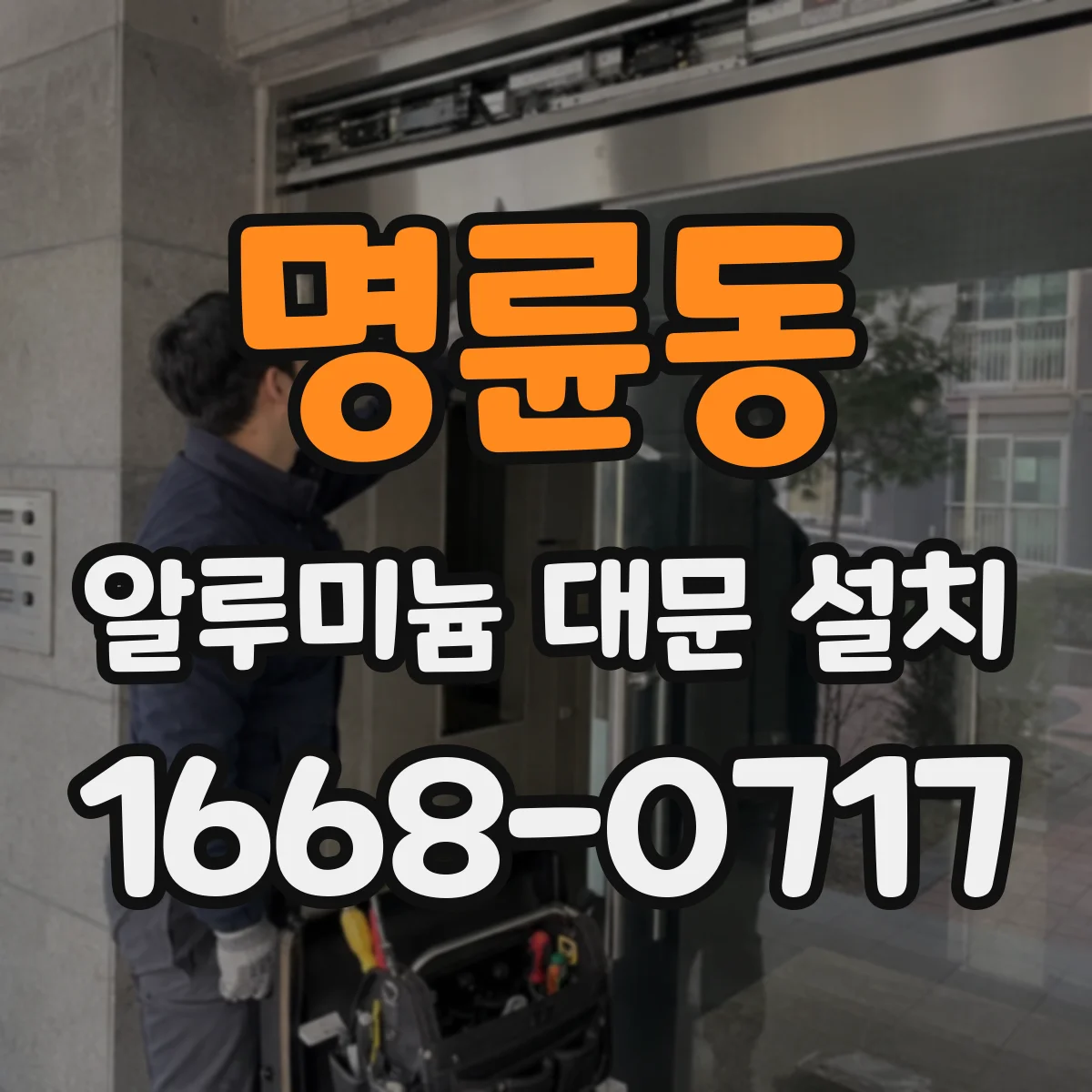 명륜동 알루미늄 대문 설치
