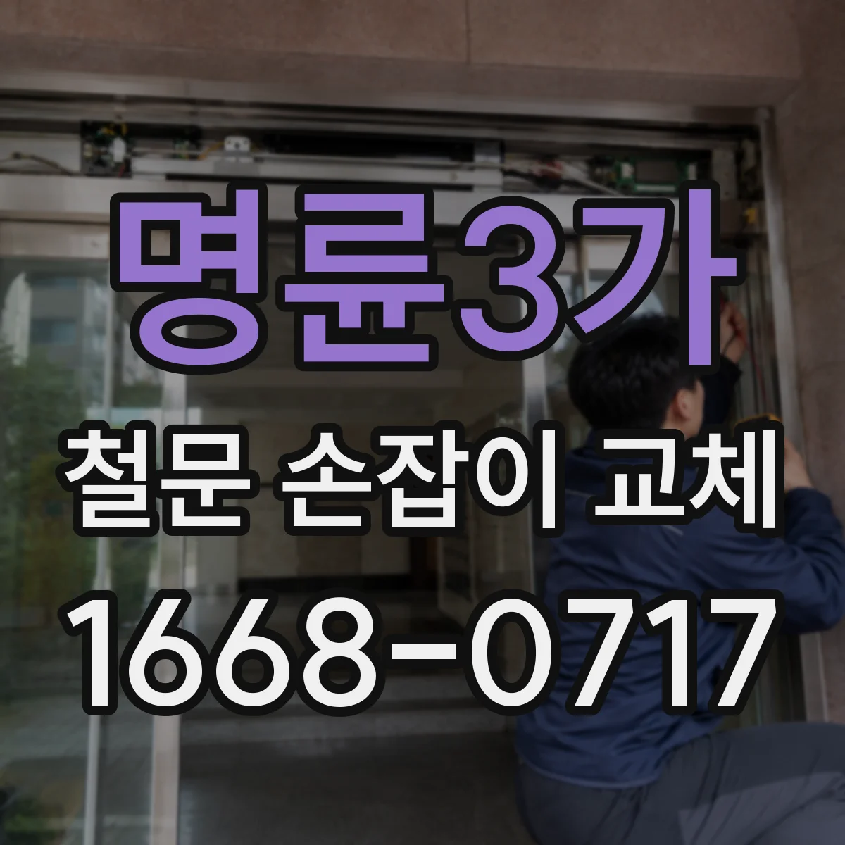 명륜3가 철문 손잡이 교체