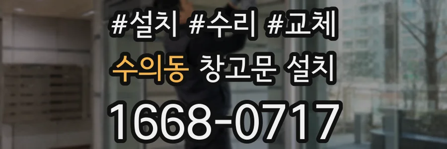 수의동 창고문 설치