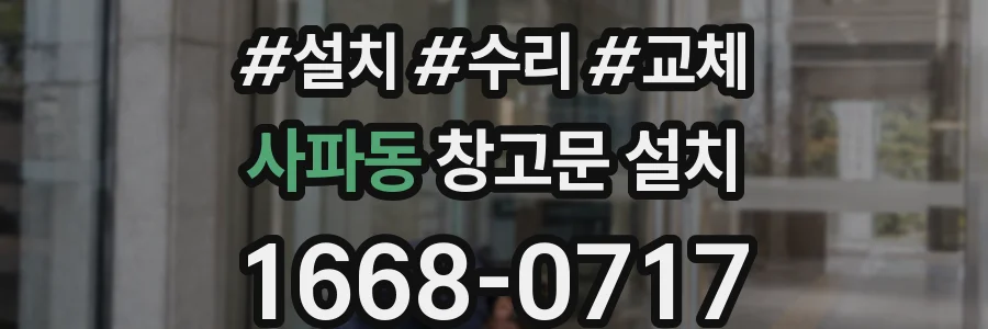 사파동 창고문 설치