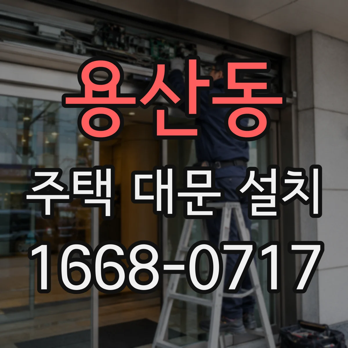 용산동 주택 대문 설치