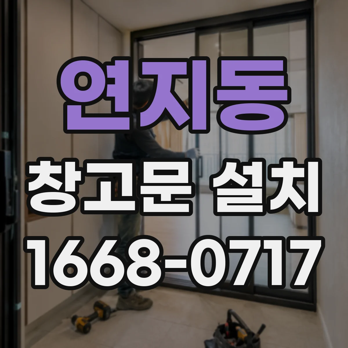 연지동 창고문 설치