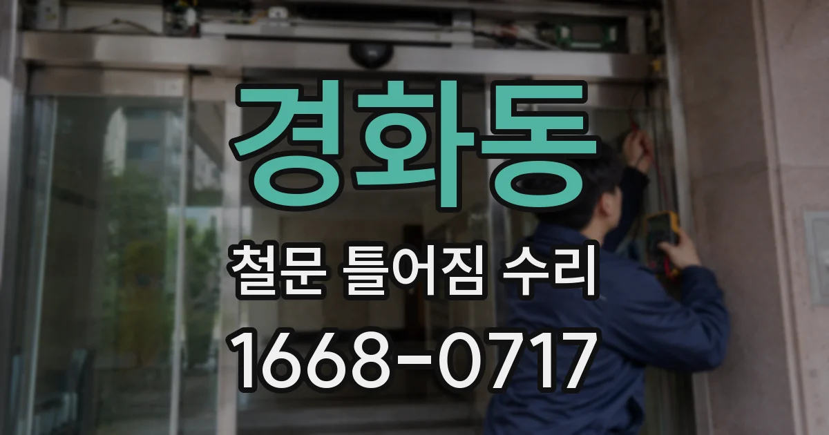 경화동 철문 틀어짐 수리