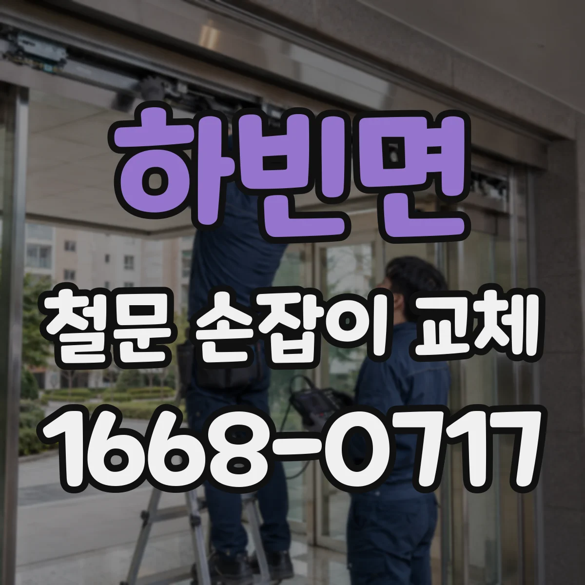 하빈면 철문 손잡이 교체