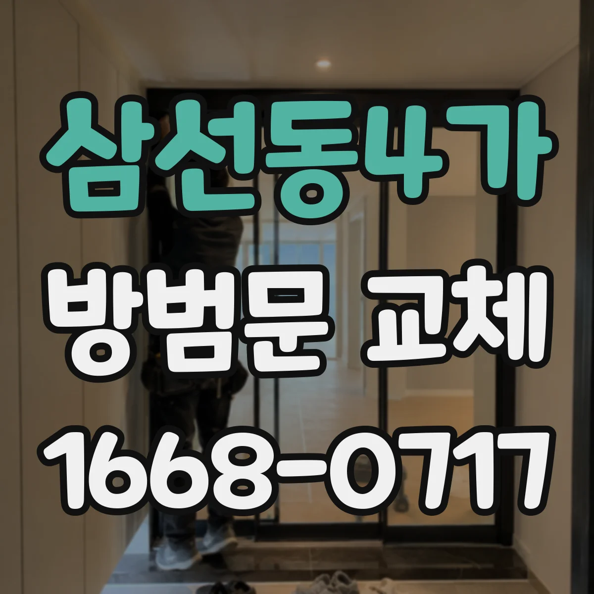삼선동4가 방범문 교체