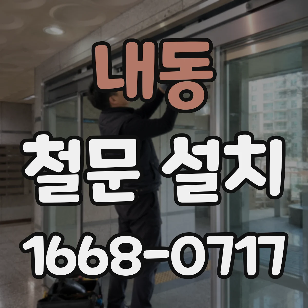 내동 철문 설치