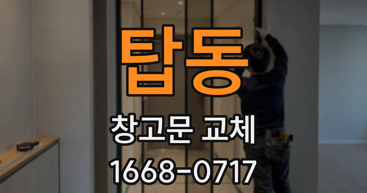 탑동 창고문 교체