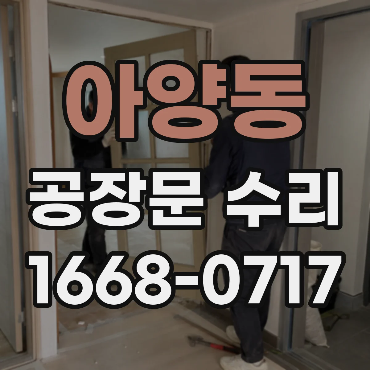 아양동 공장문 수리