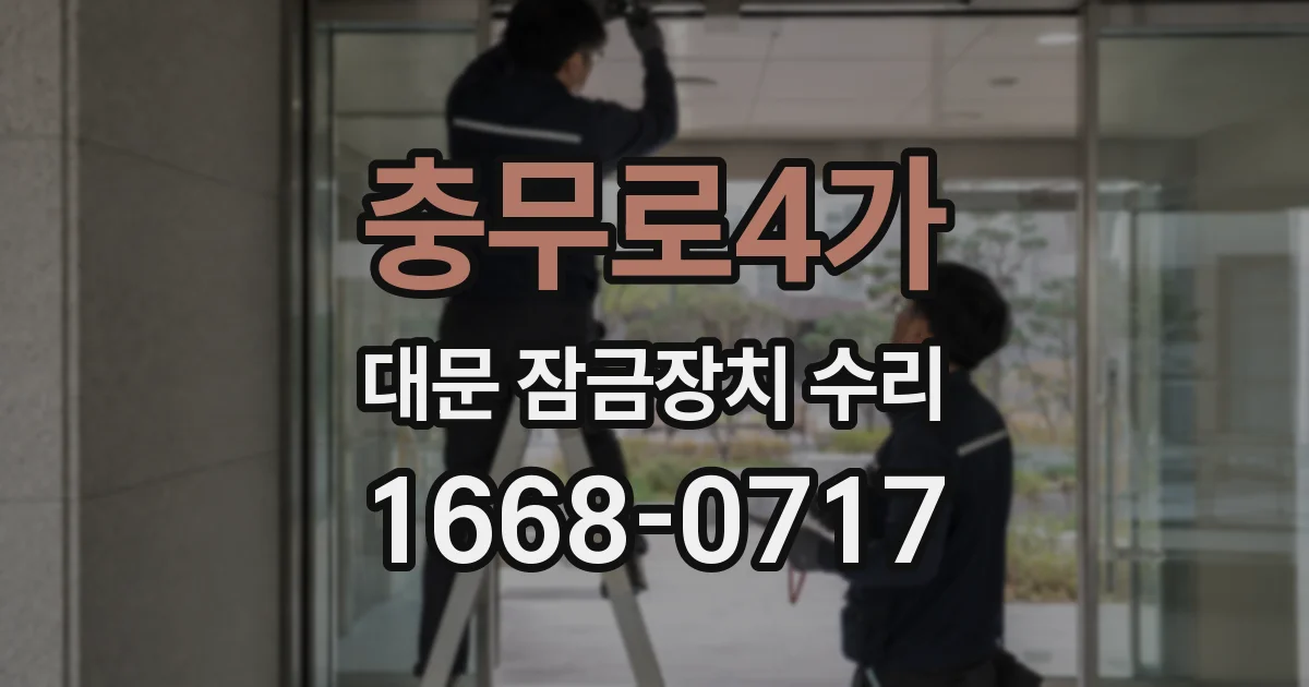 충무로4가 대문 잠금장치 수리